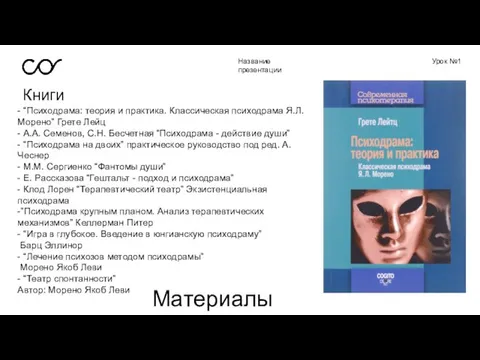 Название презентации Урок №1 Книги Материалы - “Психодрама: теория и практика. Классическая