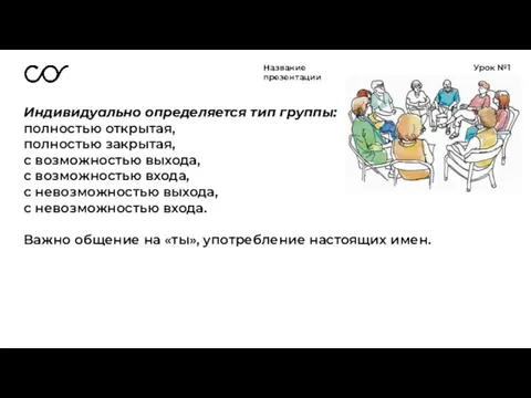 Название презентации Урок №1 Индивидуально определяется тип группы: полностью открытая, полностью закрытая,