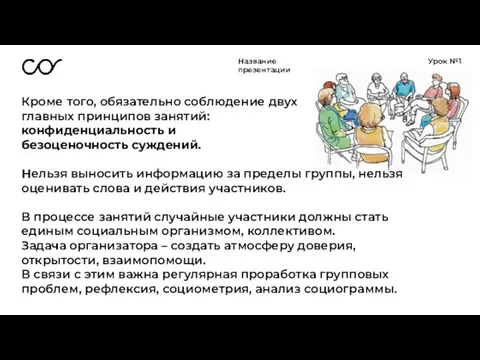 Название презентации Урок №1 Кроме того, обязательно соблюдение двух главных принципов занятий: