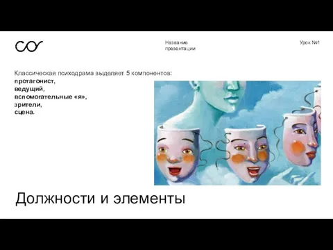 Название презентации Урок №1 Классическая психодрама выделяет 5 компонентов: протагонист, ведущий, вспомогательные