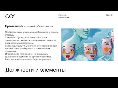 Название презентации Урок №1 Протагонист – главный субъект занятия. Проблемы этого участника