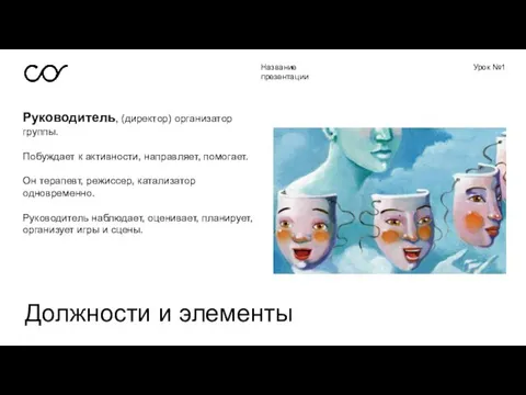 Название презентации Урок №1 Руководитель, (директор) организатор группы. Побуждает к активности, направляет,