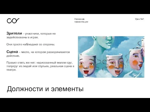 Название презентации Урок №1 Зрители – участники, которые не задействованы в играх.