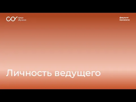 Личность ведущего