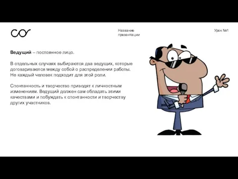 Название презентации Урок №1 Ведущий – постоянное лицо. В отдельных случаях выбираются