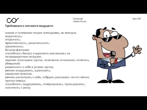 Название презентации Урок №1 Требования к личности ведущего: знание и понимание теории