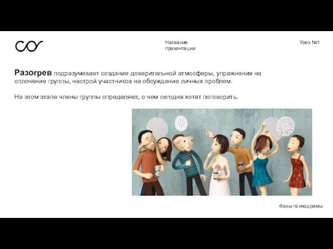 Название презентации Урок №1 Фазы психодрамы Разогрев подразумевает создание доверительной атмосферы, упражнения