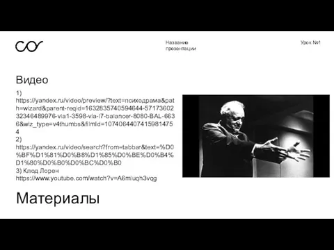 Название презентации Урок №1 Видео Материалы 1) https://yandex.ru/video/preview/?text=психодрама&path=wizard&parent-reqid=1632835740594644-5717360232346489976-vla1-3598-vla-l7-balancer-8080-BAL-6636&wiz_type=v4thumbs&filmId=10740644074159814754 2) https://yandex.ru/video/search?from=tabbar&text=%D0%BF%D1%81%D0%B8%D1%85%D0%BE%D0%B4%D1%80%D0%B0%D0%BC%D0%B0 3) Клод Лорен https://www.youtube.com/watch?v=A6mluqh3vqg