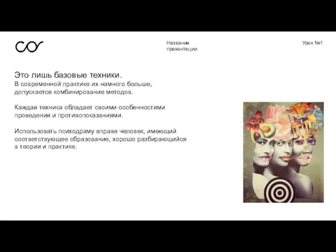 Название презентации Урок №1 Это лишь базовые техники. В современной практике их