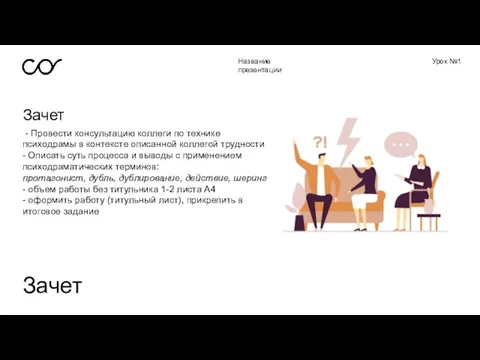 Название презентации Урок №1 Зачет Зачет - Провести консультацию коллеги по технике