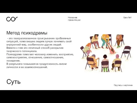 Название презентации Урок №1 Метод психодрамы Суть - это театрализованное проигрывание проблемных