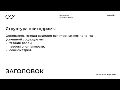 Название презентации Урок №1 Структура психодрамы ЗАГОЛОВОК Основатель метода выделял три главных