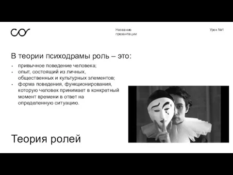 Название презентации Урок №1 В теории психодрамы роль – это: Теория ролей