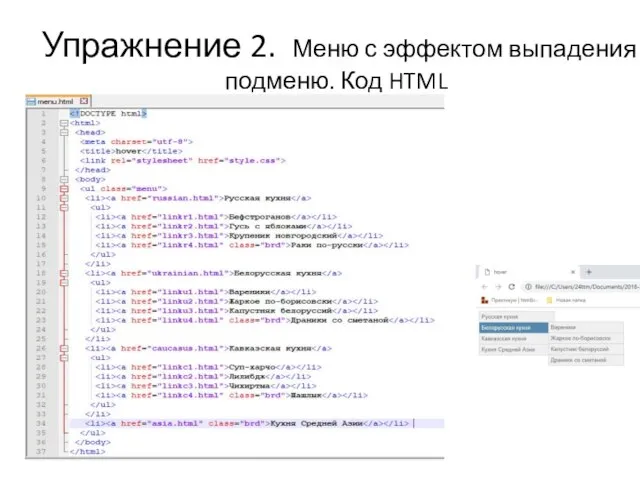 Упражнение 2. Меню с эффектом выпадения подменю. Код HTML