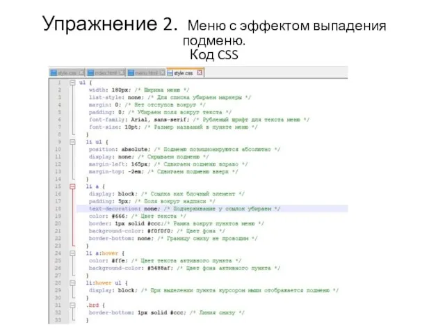 Упражнение 2. Меню с эффектом выпадения подменю. Код CSS