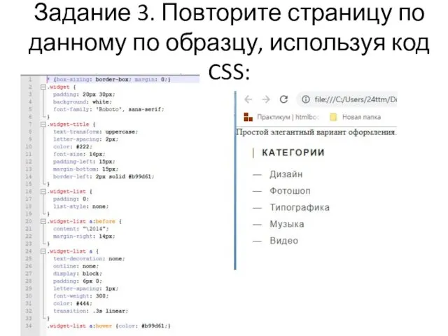 Задание 3. Повторите страницу по данному по образцу, используя код CSS: