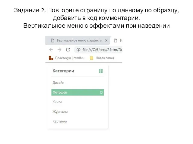 Задание 2. Повторите страницу по данному по образцу, добавить в код комментарии.