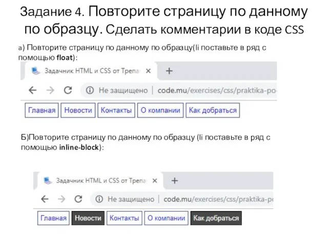 Задание 4. Повторите страницу по данному по образцу. Сделать комментарии в коде