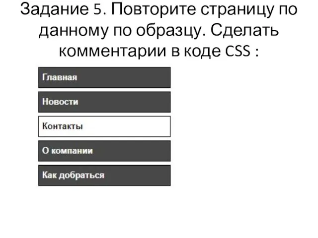 Задание 5. Повторите страницу по данному по образцу. Сделать комментарии в коде CSS :