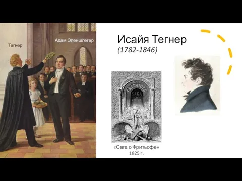 Исайя Тегнер (1782-1846) «Сага о Фритьофе» 1825 г. Адам Эленшлегер Тегнер
