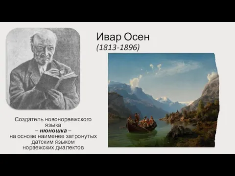 Ивар Осен (1813-1896) Создатель новонорвежского языка – нюношка – на основе наименее