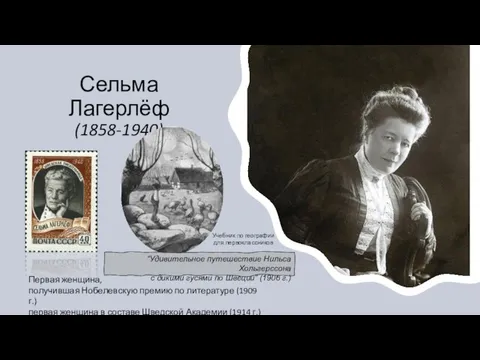 Сельма Лагерлёф (1858-1940) Первая женщина, получившая Нобелевскую премию по литературе (1909 г.)
