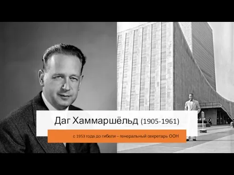 Даг Хаммаршёльд (1905-1961) с 1953 года до гибели – генеральный секретарь ООН