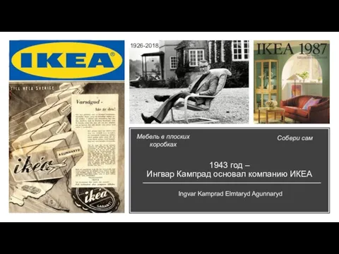 1943 год – Ингвар Кампрад основал компанию ИКЕА 1926-2018 Ingvar Kamprad Elmtaryd