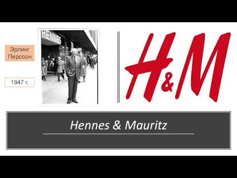 Hennes & Mauritz Эрлинг Перссон 1947 г.