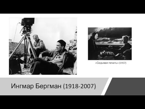 Ингмар Бергман (1918-2007) «Седьмая печать» (1957)