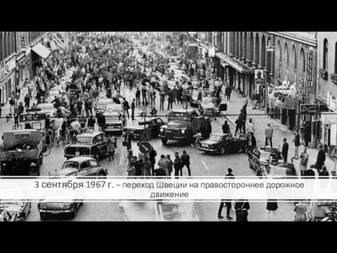 3 сентября 1967 г. – переход Швеции на правостороннее дорожное движение