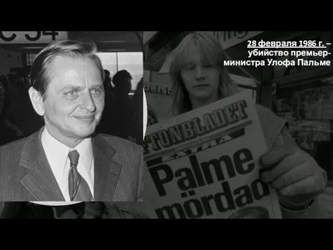 28 февраля 1986 г. – убийство премьер-министра Улофа Пальме
