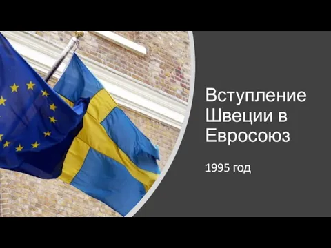 Вступление Швеции в Евросоюз 1995 год