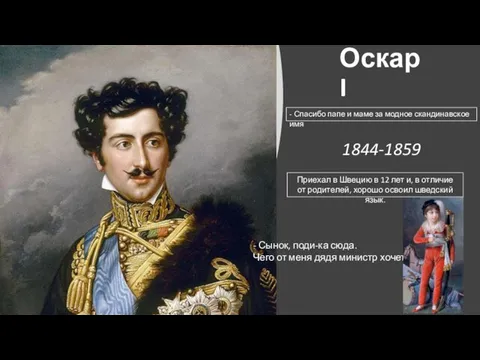 Оскар I 1844-1859 - Спасибо папе и маме за модное скандинавское имя