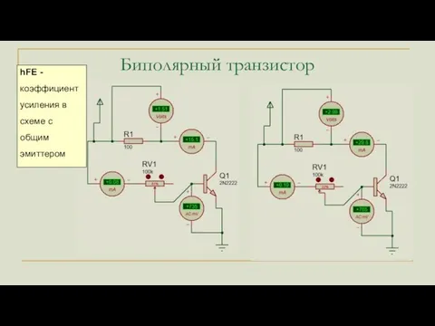 Биполярный транзистор hFE - коэффициент усиления в схеме с общим эмиттером