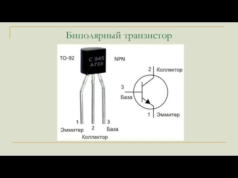 Биполярный транзистор