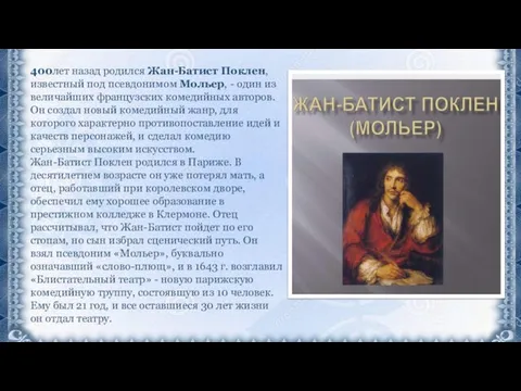 400лет назад родился Жан-Батист Поклен, известный под псевдонимом Мольер, - один из