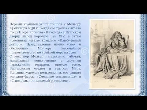 Первый крупный успех пришел к Мольеру 24 октября 1658 г., когда его