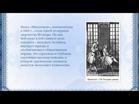 Пьеса «Мизантроп», поставленная в 1666 г., стала одной из вершин творчества Мольера.