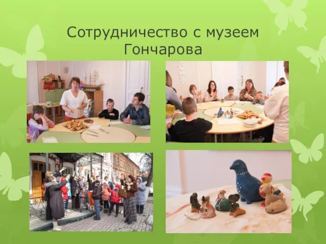 Сотрудничество с музеем Гончарова