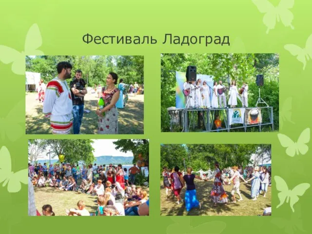 Фестиваль Ладоград