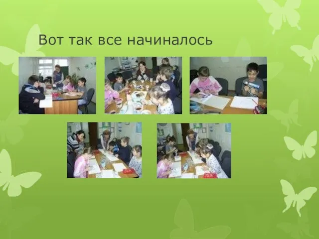 Вот так все начиналось