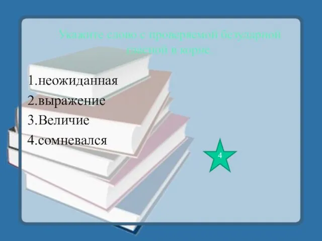 Укажите слово с проверяемой безударной гласной в корне. 1.неожиданная 2.выражение 3.Величие 4.сомневался 4