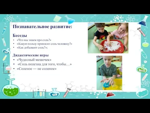 Познавательное развитие: Беседы «Что мы знаем про соль?» «Какую пользу приносит соль