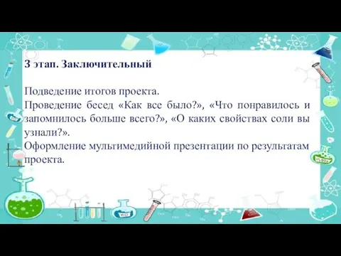 3 этап. Заключительный Подведение итогов проекта. Проведение бесед «Как все было?», «Что