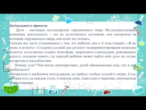 Актуальность проекта: Дети – пытливые исследователи окружающего мира. Исследовательская, поисковая деятельность –