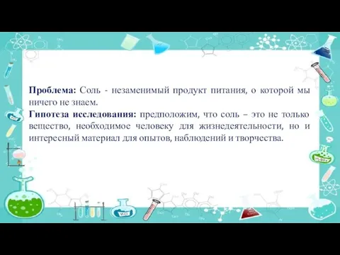 Проблема: Соль - незаменимый продукт питания, о которой мы ничего не знаем.