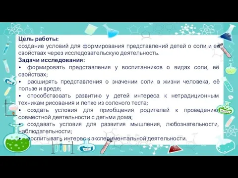 Цель работы: создание условий для формирования представлений детей о соли и её