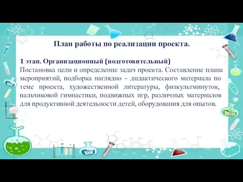 План работы по реализации проекта. 1 этап. Организационный (подготовительный) Постановка цели и