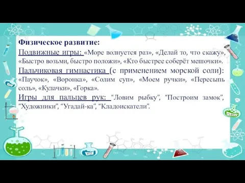 Физическое развитие: Подвижные игры: «Море волнуется раз», «Делай то, что скажу», «Быстро